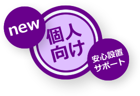 個人向け 安心設置サポート