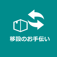 移設のお手伝い