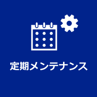 定期メンテナンス