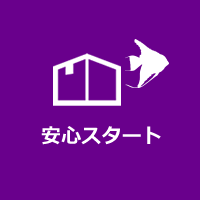 安心スタート