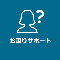 お困りサポート